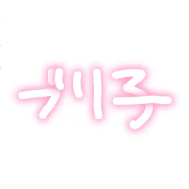 Profile image of ブリ子
