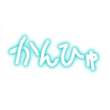Profile image of カンヒュ達