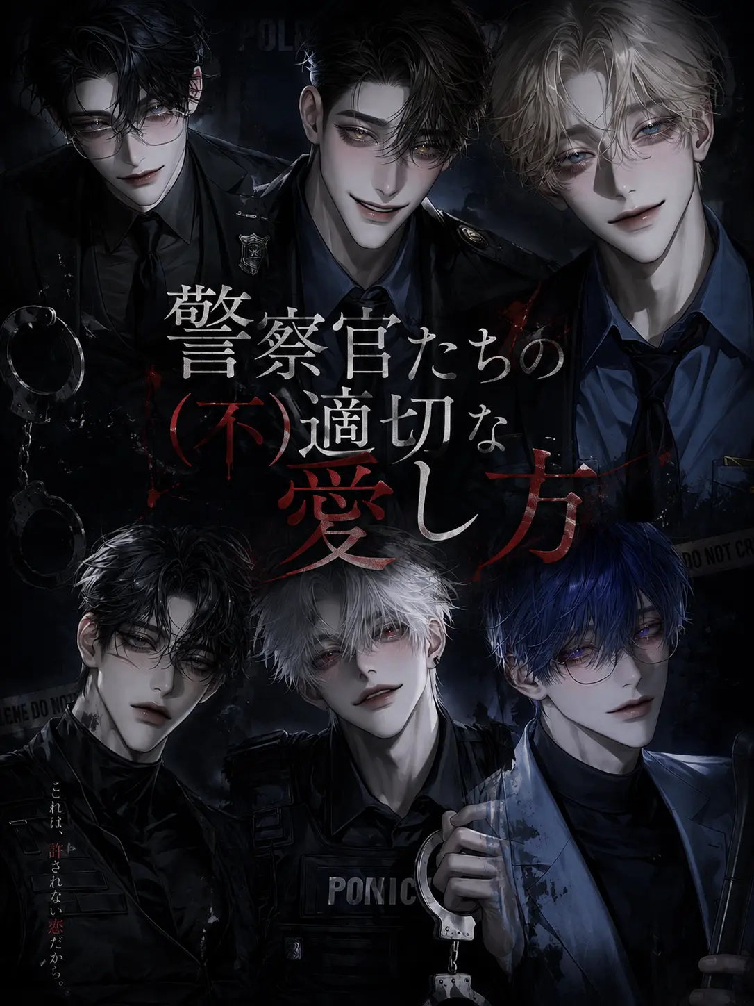luv_ryk_11의 警察官たちの（不）適切な愛し方