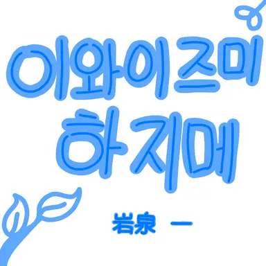 Profile image of 이와이즈미 하지메