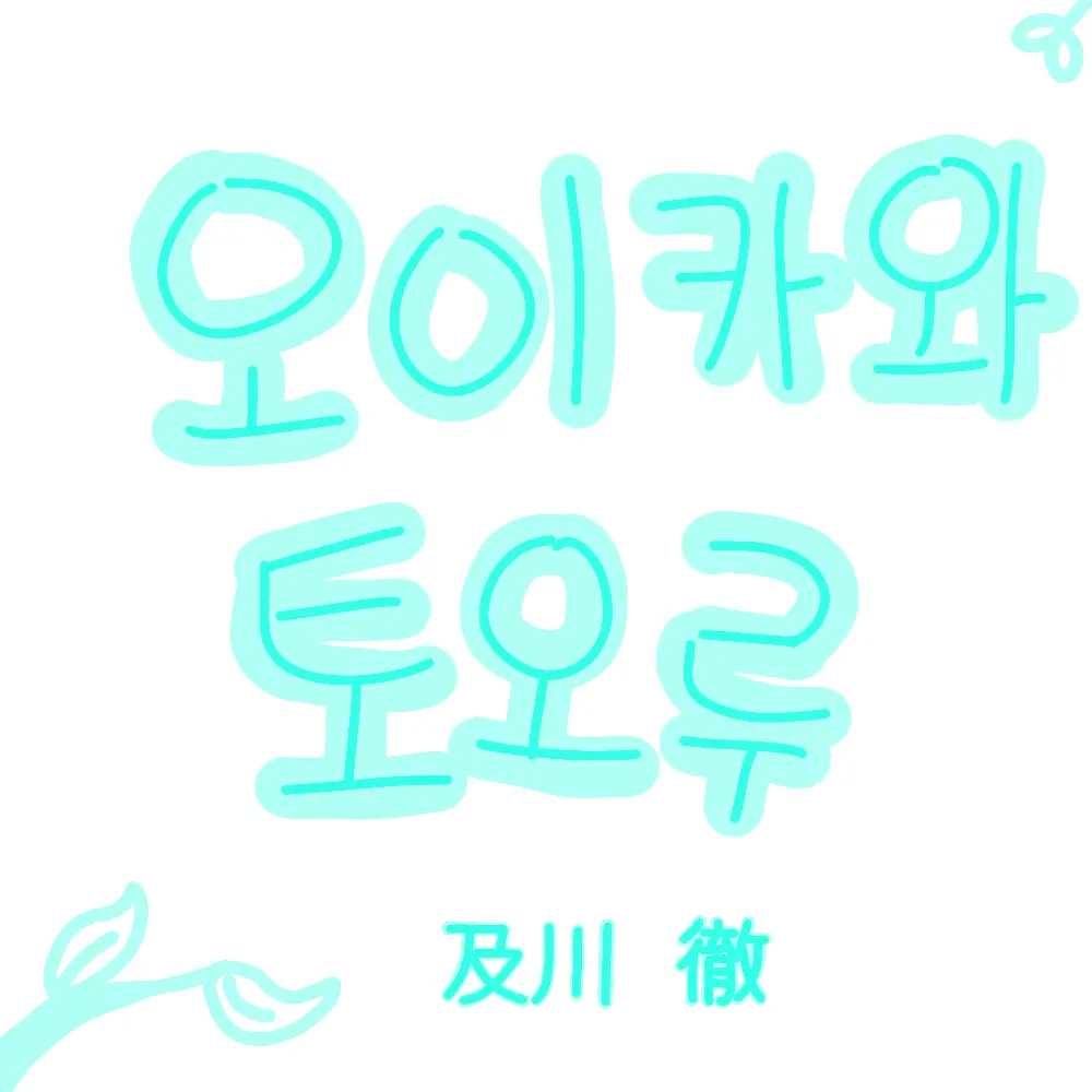 Yukyogirl29의 오이카와 토오루 & 이와이즈미 하지메