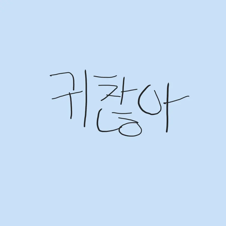 riche의 귀찮아-