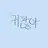 귀찮아-
