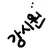 강시원
