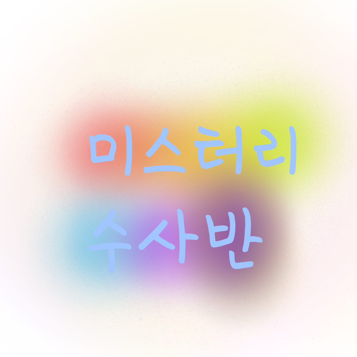 당신은 독감에걸린 각경사입니다. 대표 이미지