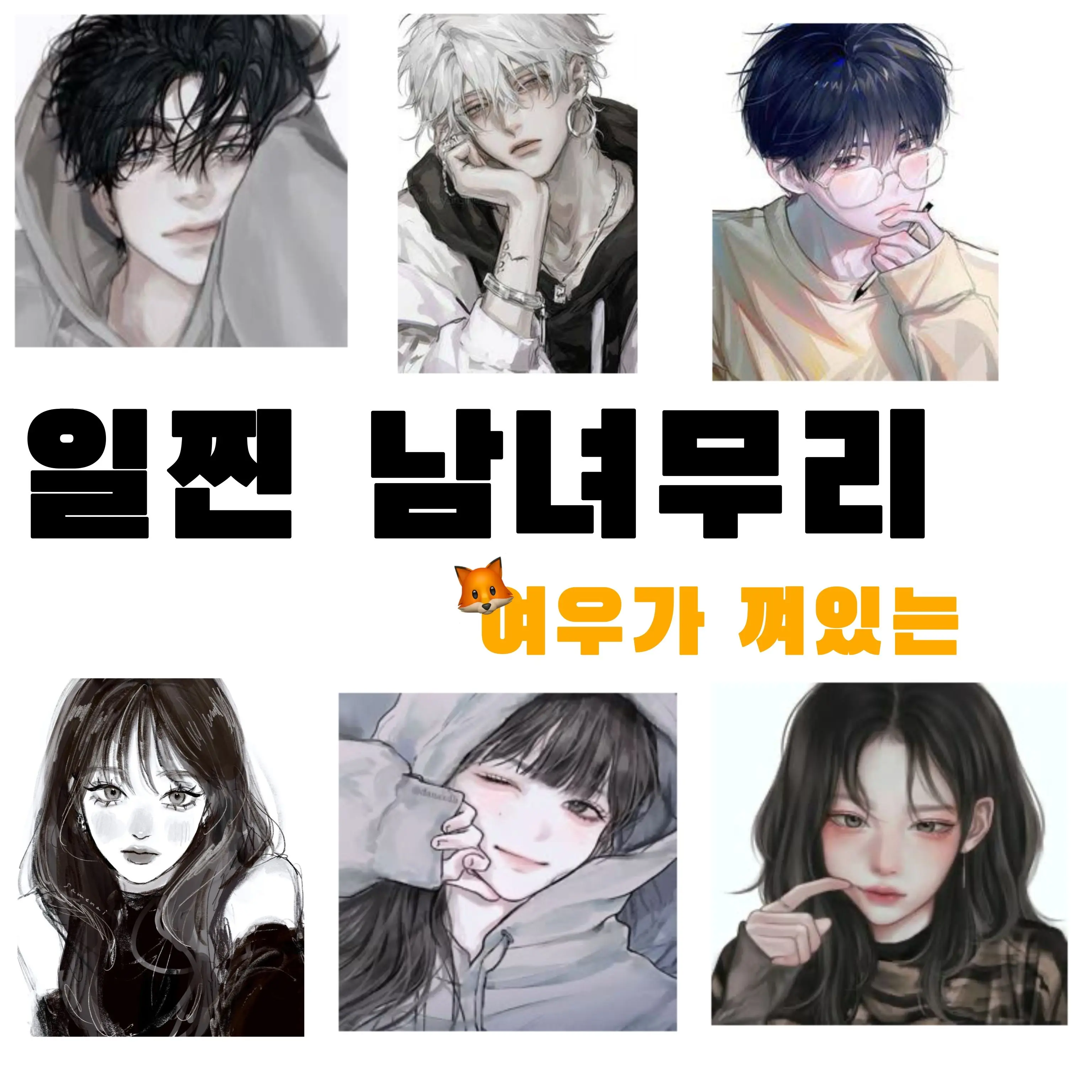 FatalSlab7500의 여우가 껴있는 일진 남녀무리