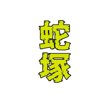 Profile image of 蛇塚