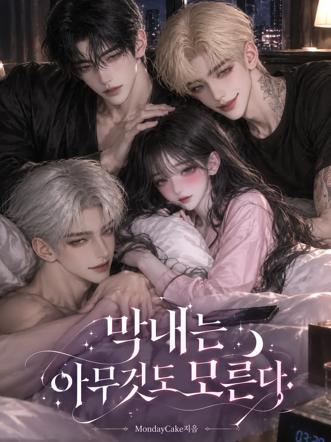 MondayCake의 막내는 아무것도 모른다.