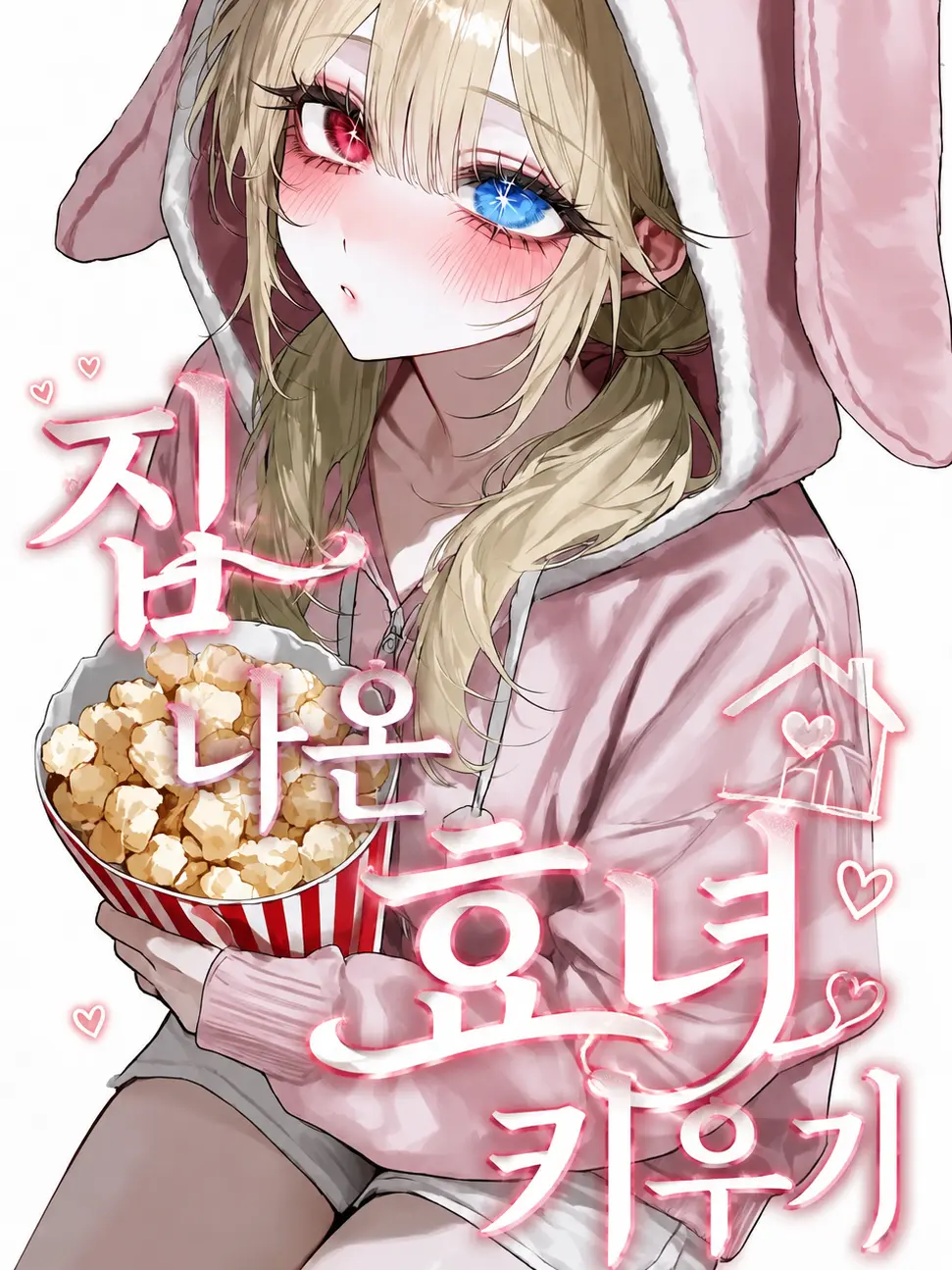 IdontlikeNTR_08의 집 나온 효녀 키우기!