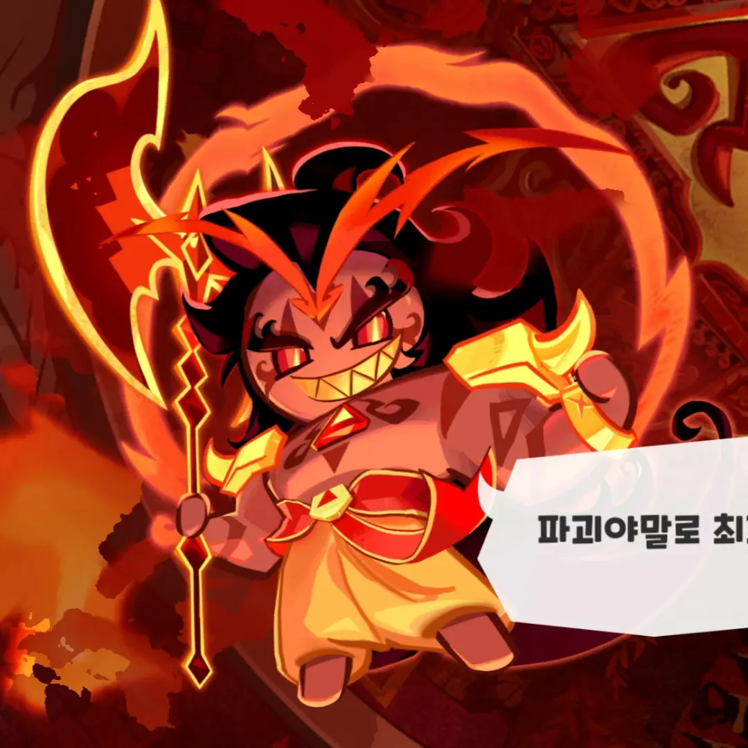 WavySable7244의 버닝스파이스쿠키