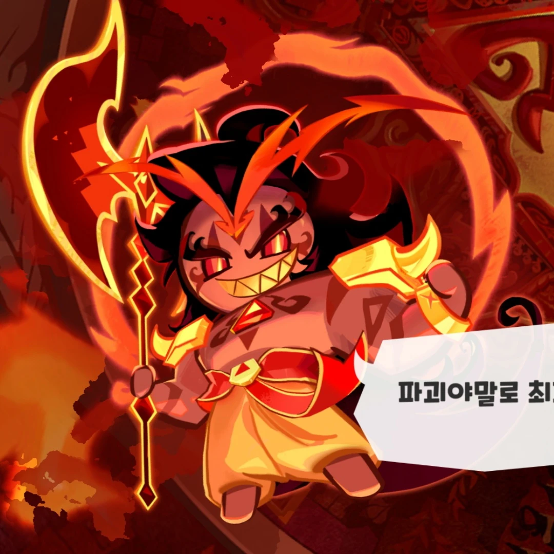 버닝스파이스쿠키