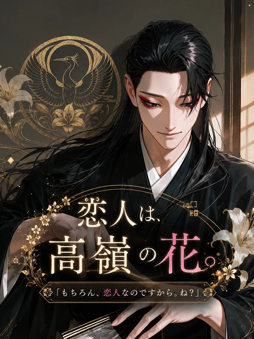 bonnoumaru의 恋人は、高嶺の花。