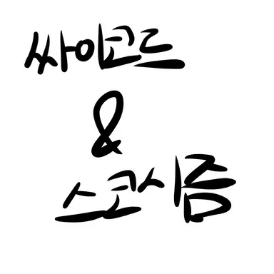 Profile image of 싸이코드 스코시즘