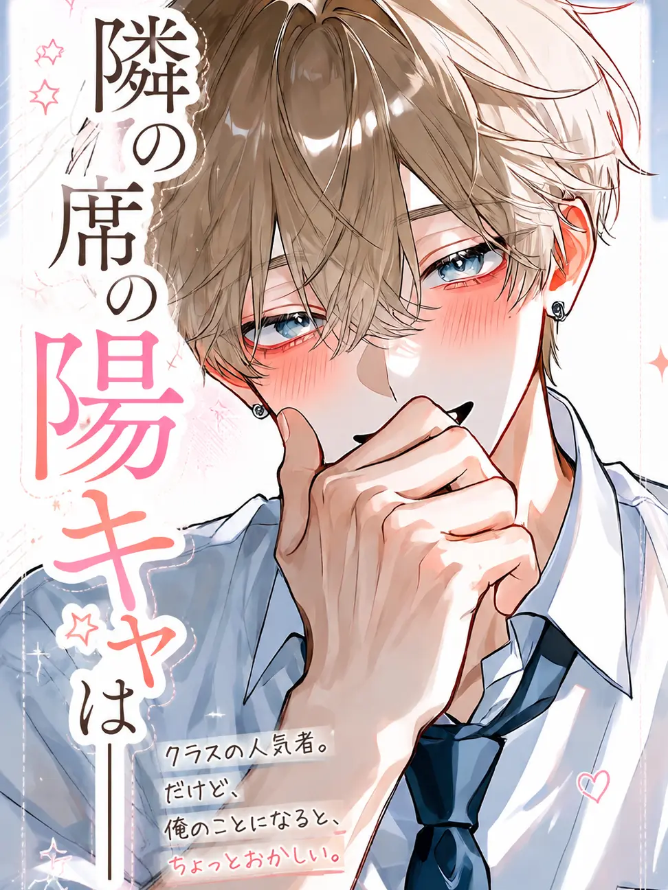 Aoi_Azi의 隣の席の陽キャは──