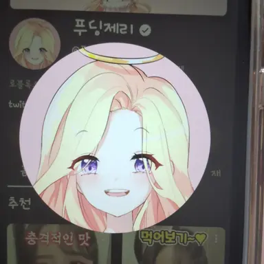 Profile image of 푸딩