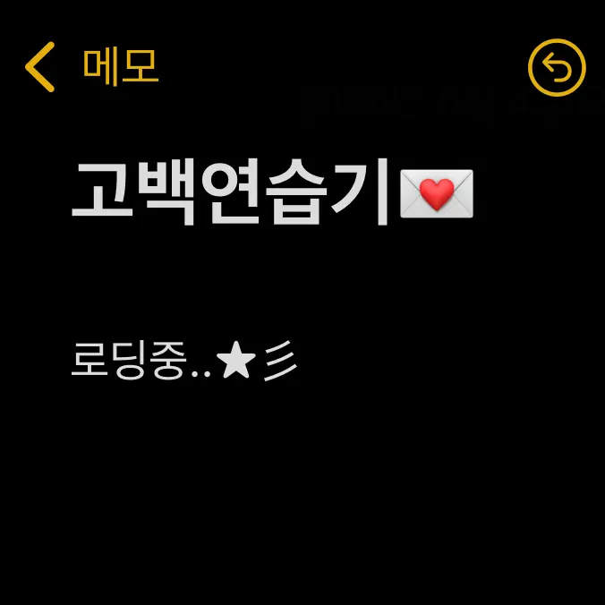 pororo1234의 고백연습기