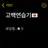 고백연습용