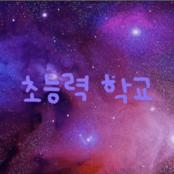 SlapWorld의 초능력학교에선 너만 SR++ 등급이다