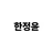 한정윤