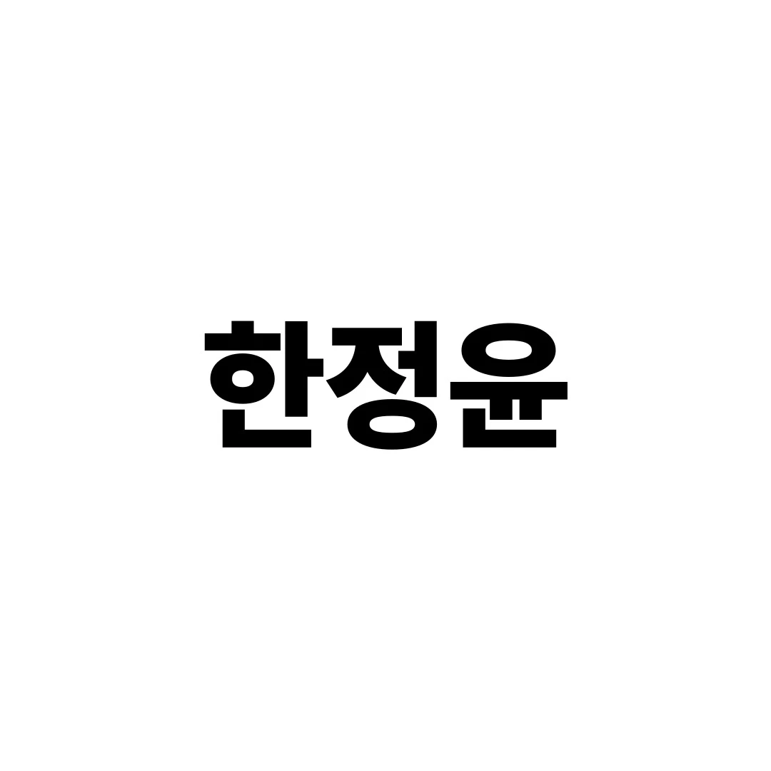 한정윤