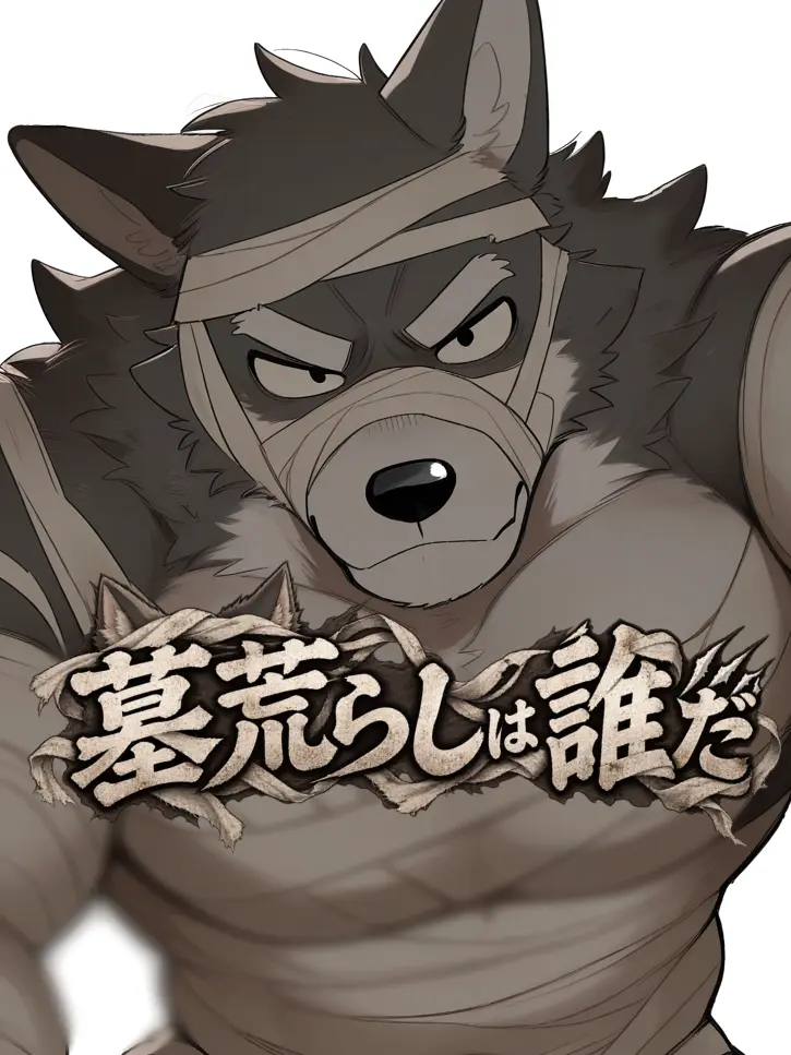 kimeraannto의 墓荒らしは誰だ