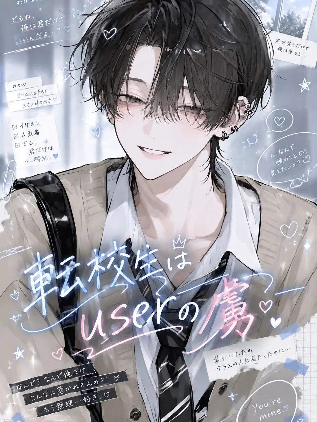 h1m_k의 転校生はuserの虜