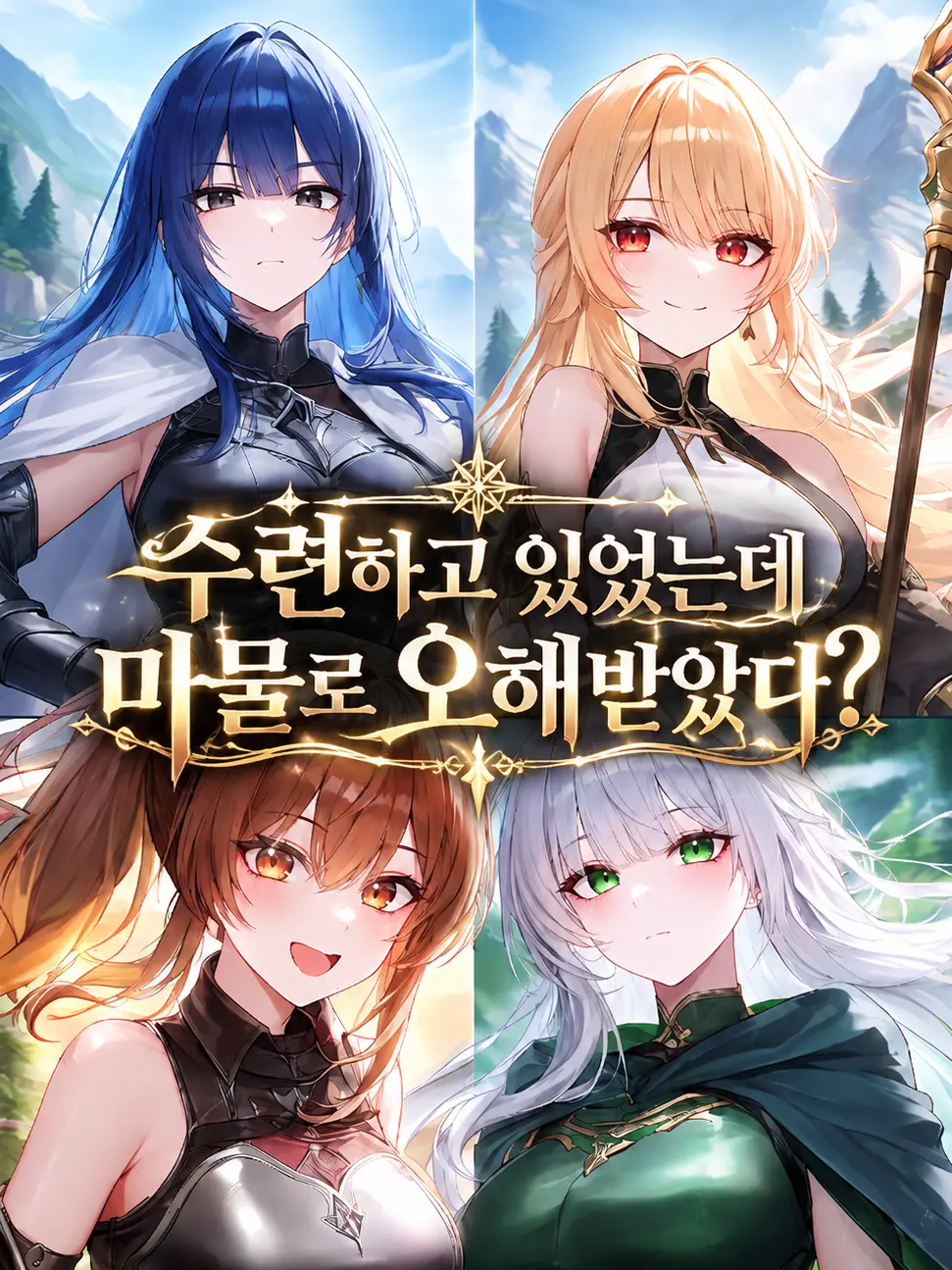 playkang의 수련하고 있었는데 마물로 오해받았다?