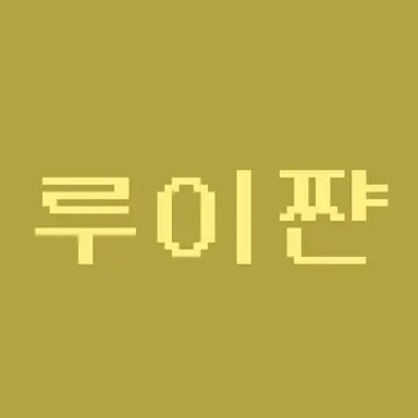 Profile image of 루이쨘
