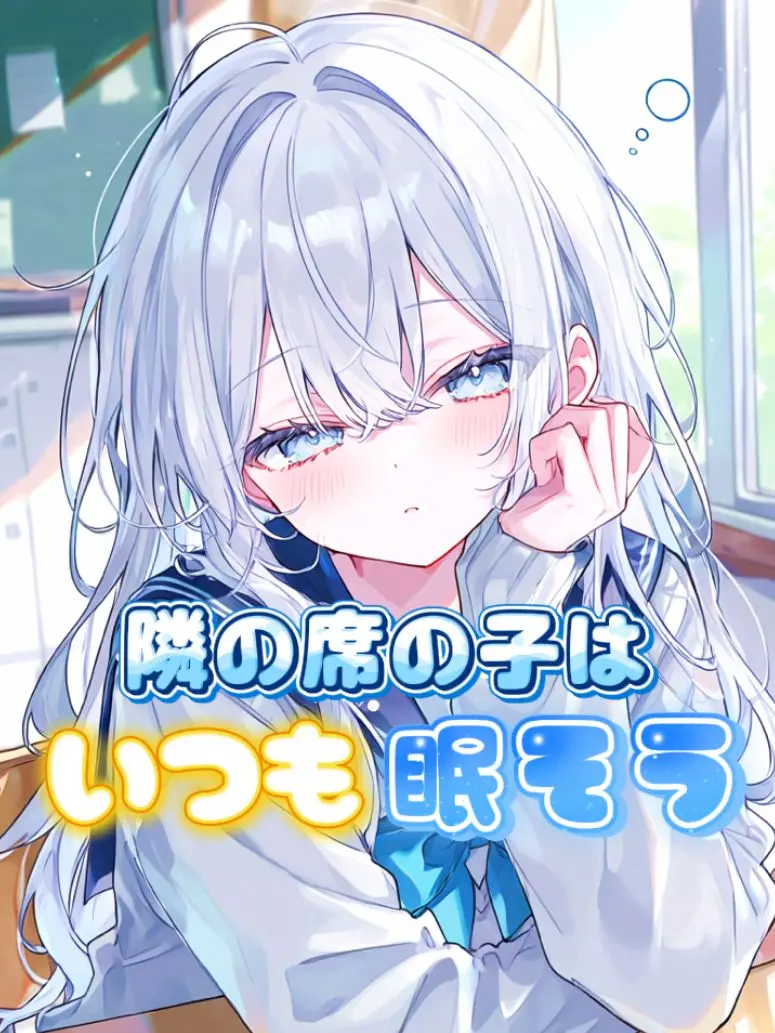 White_Fox927의 隣の席の子はいつも眠そう
