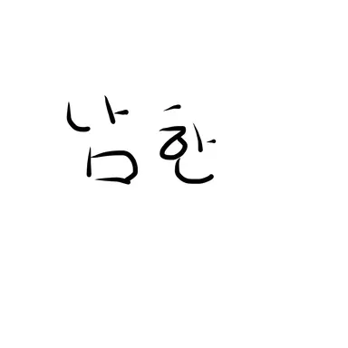 Profile image of 남한