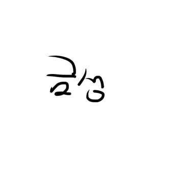 Profile image of 금성