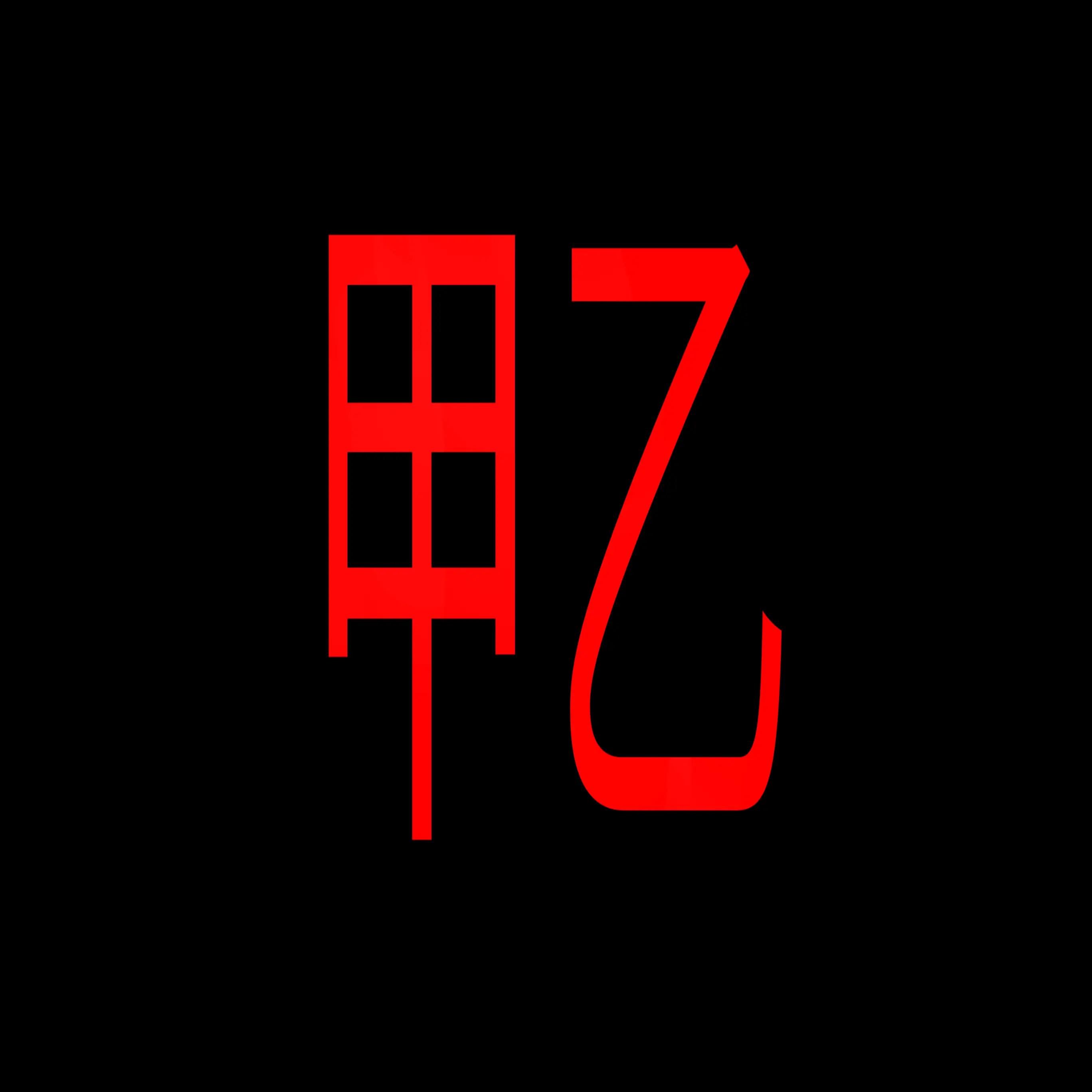 1-0-y2_eun의 원도흔