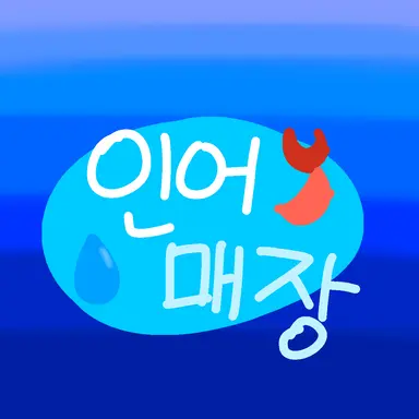 Profile image of 인어매장