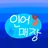 인어매장