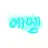 예엥