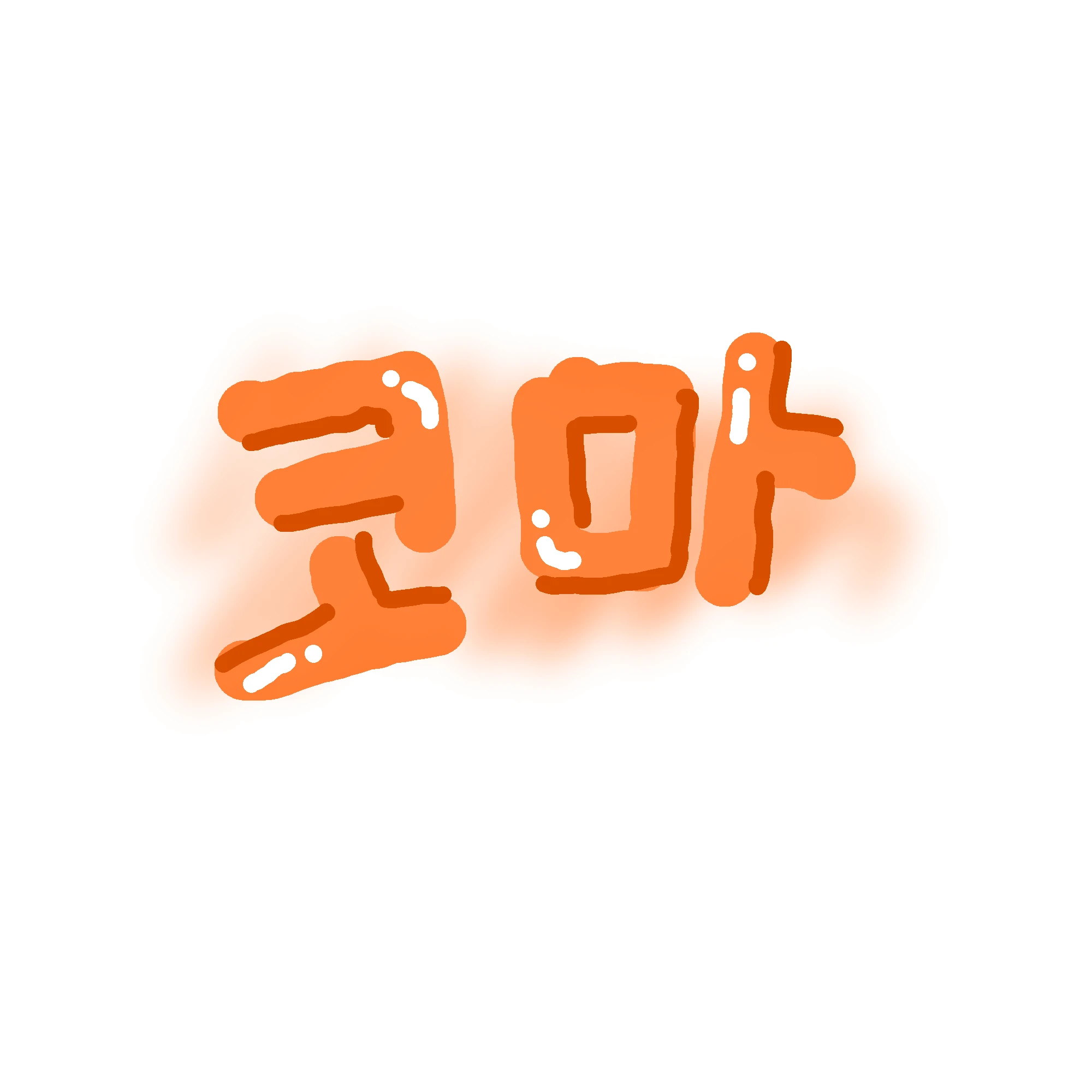 코마