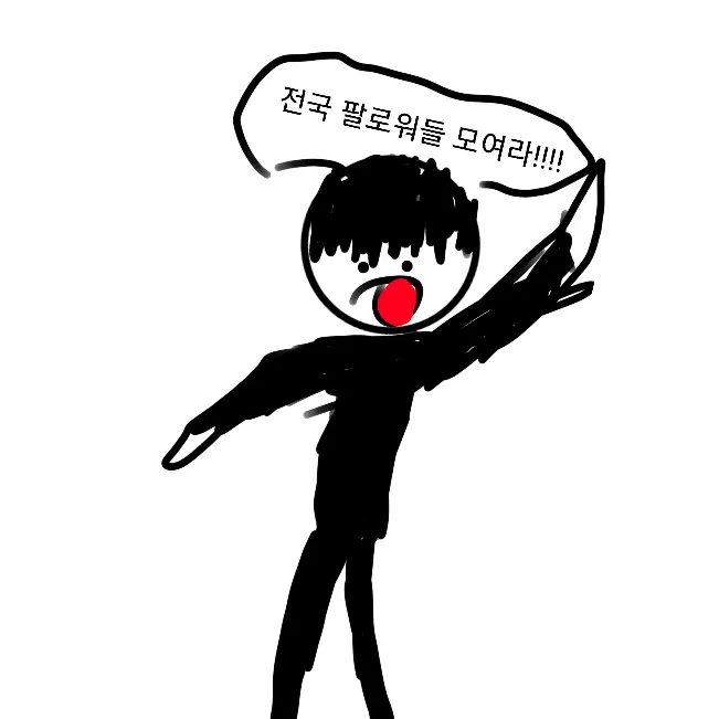 NicePlank2302의 전국팔로우들 모여라!!!!