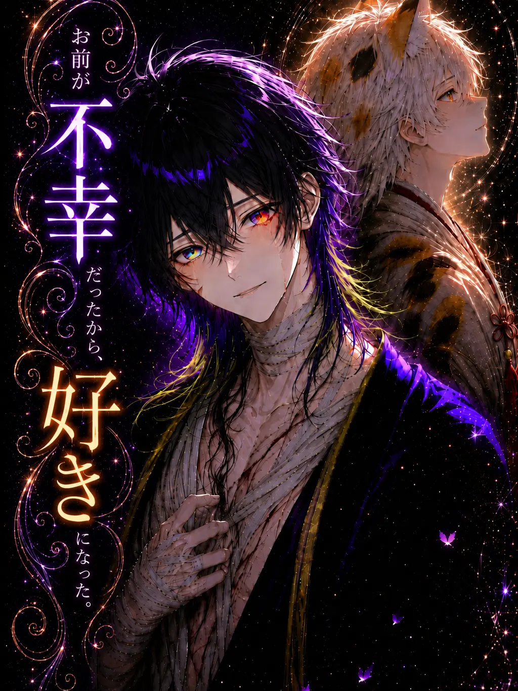 RUI0326의 お前が不幸だったから、好きになった。