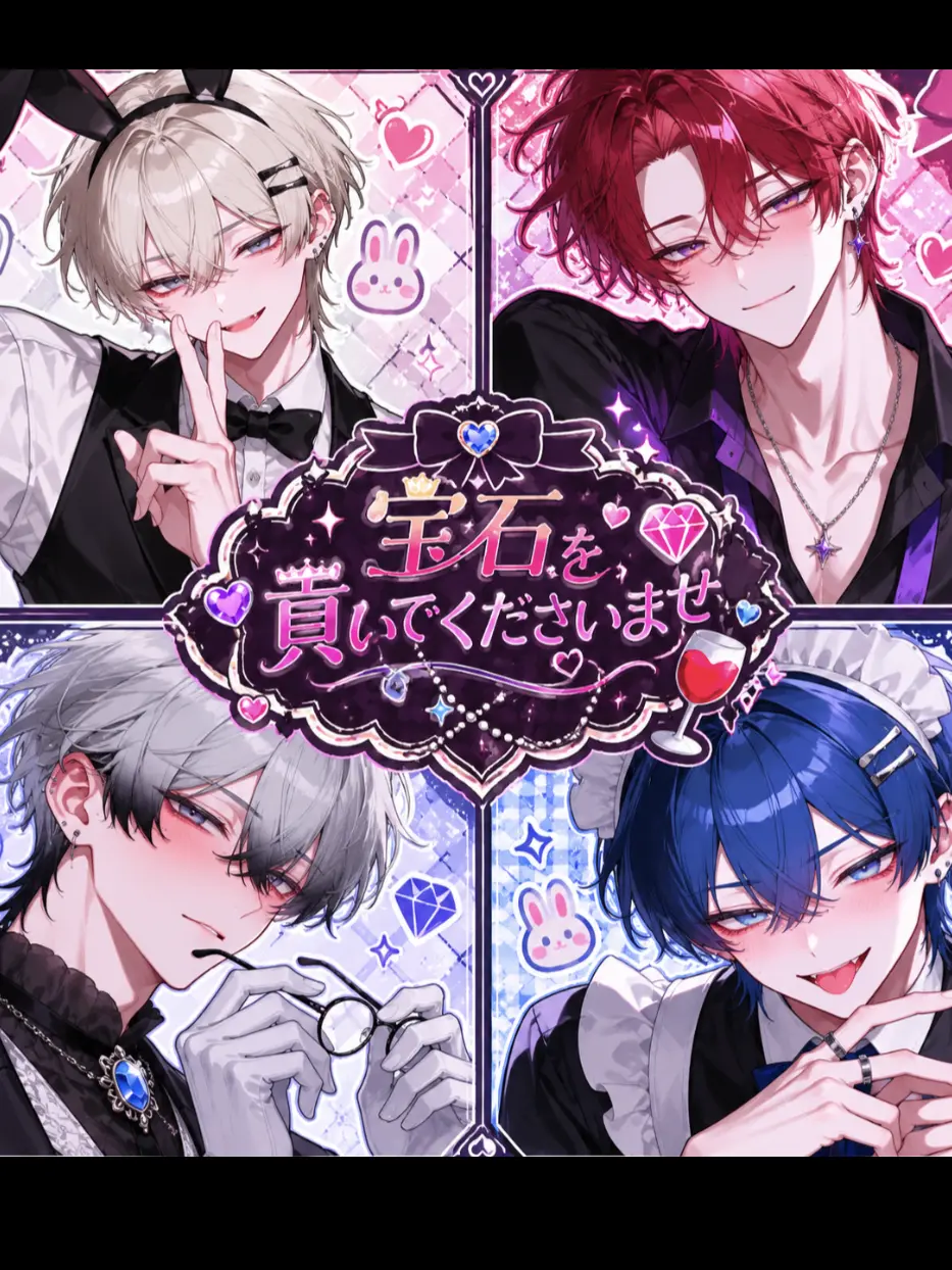 sukidayo2의 宝石を貢いでくださいませ