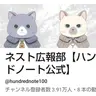 Profile image of ネスト広報部