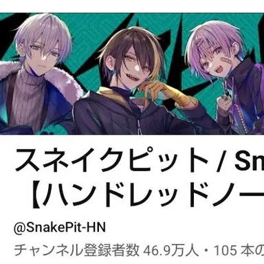 Profile image of スネイクピット