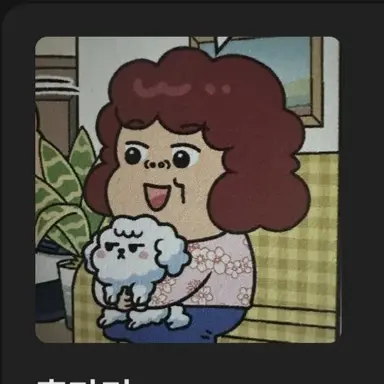 Profile image of 흔마미
