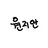 원지안