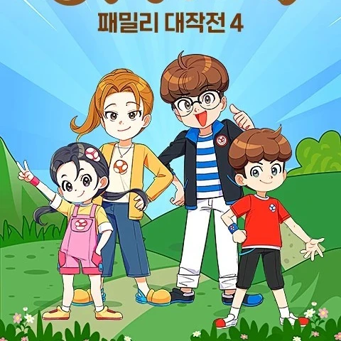 버섯도리 가족