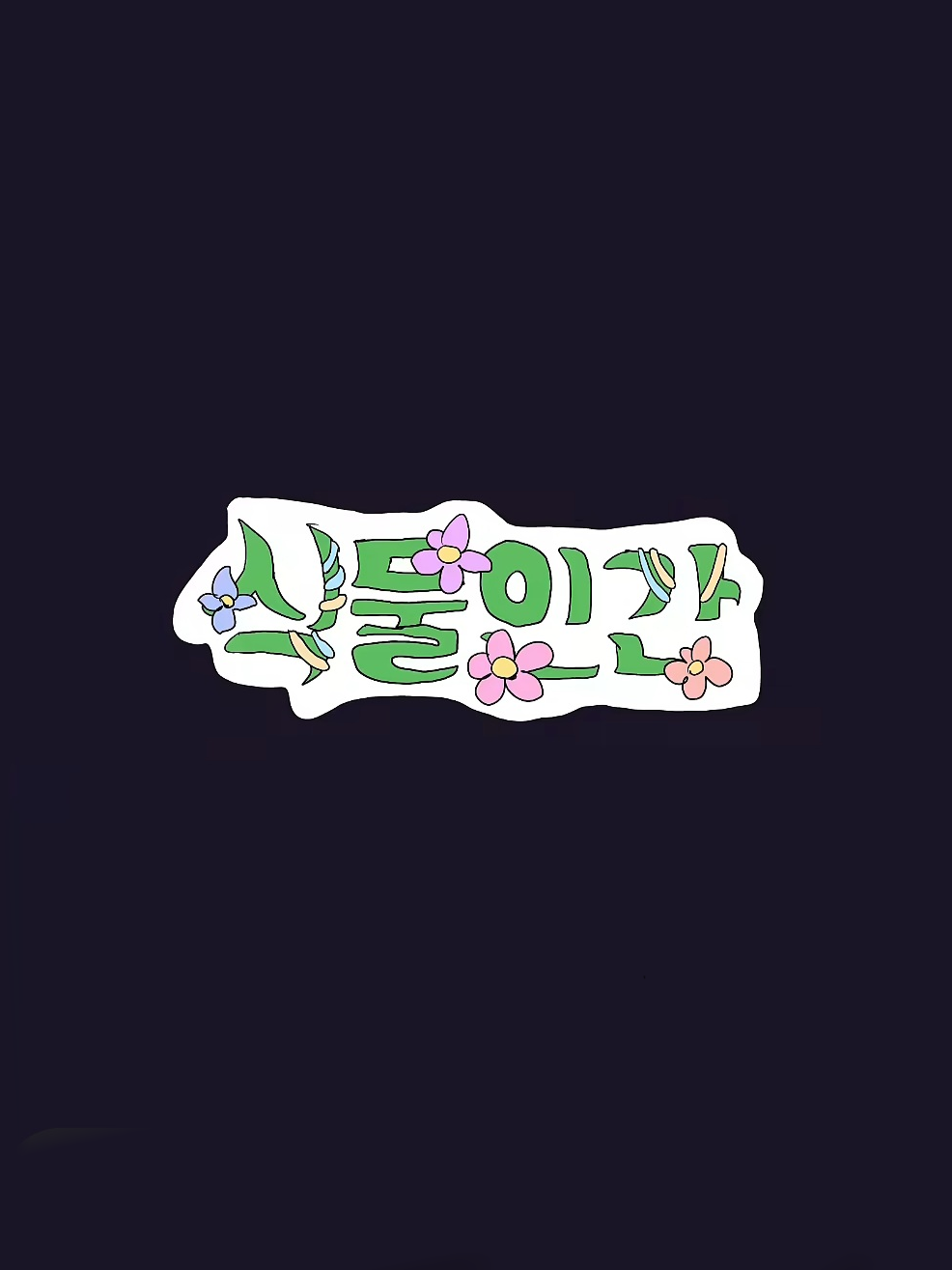 식물인간 대표 이미지