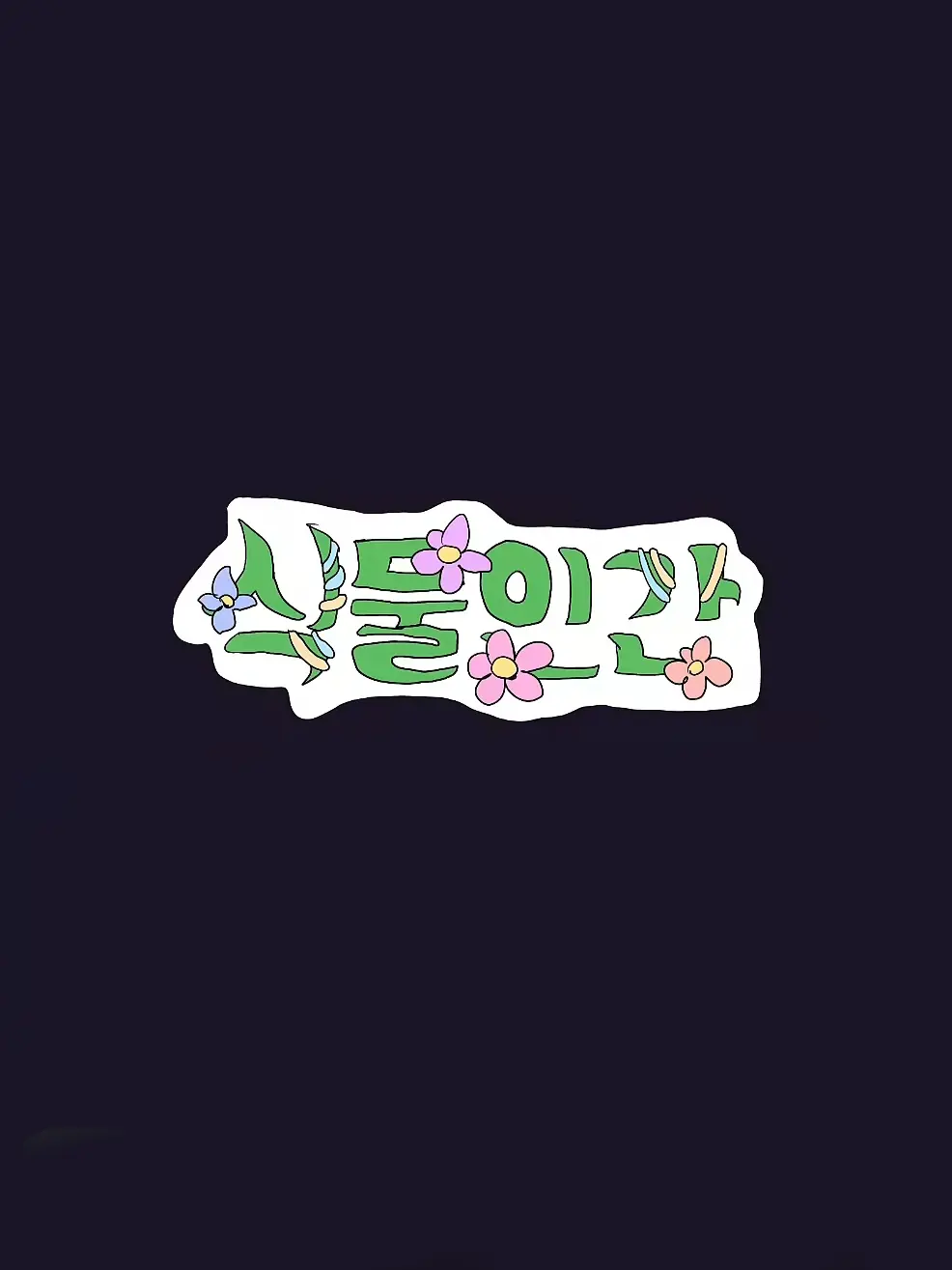 69yeodp47의 식물인간