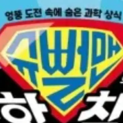 PaddedSweat9223의 슈뻘맨