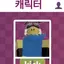 캐릭터 프로필 이미지