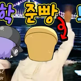 준브레드