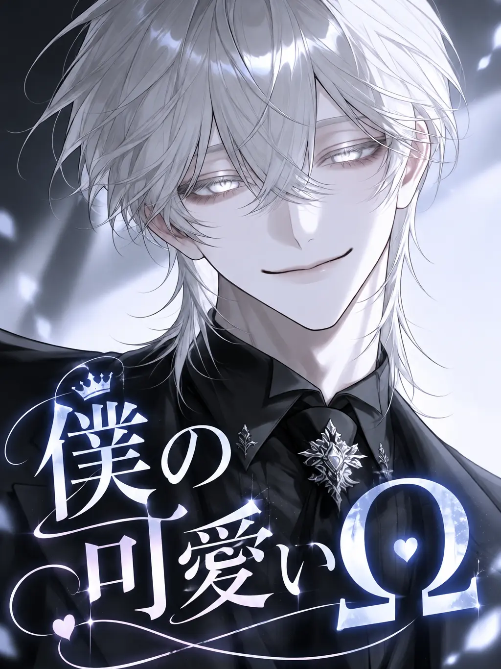 CHOCHO_02의 僕の可愛いΩ«BL»